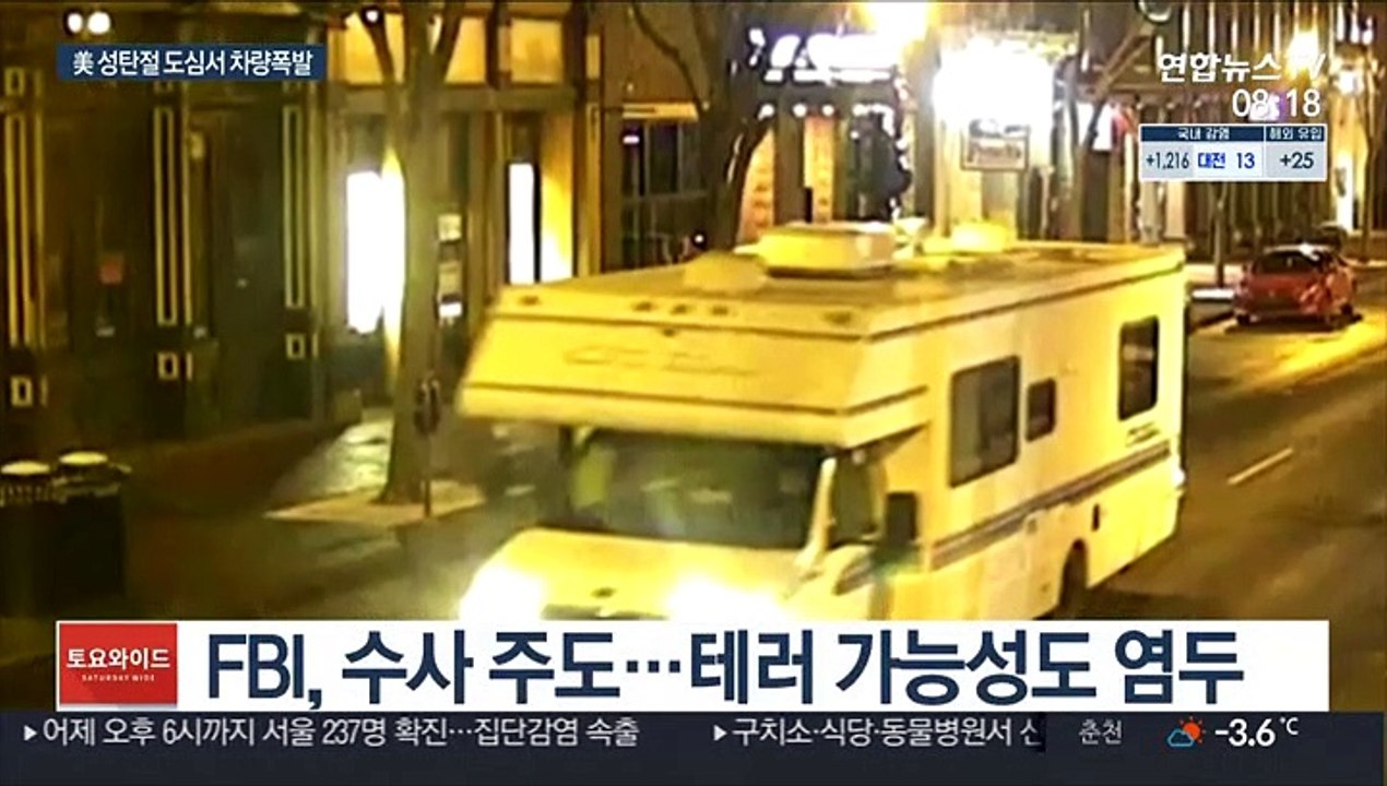 성탄절 美 내슈빌 도심 한복판서 '펑펑'…"고의적 차량 폭발"