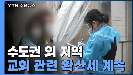 충남 외국인 식품 판매점, 경북 교회발 확진 이어져 / YTN