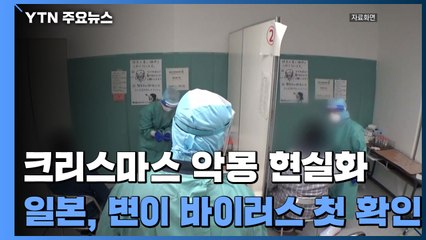 日, 변이 바이러스 첫 확인...美 병원 환자 넘쳐 / YTN