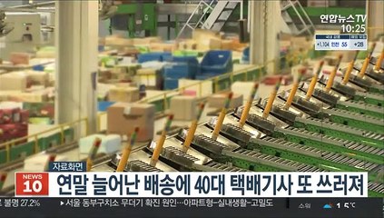 연말 늘어난 배송에 40대 택배기사 또 쓰러져