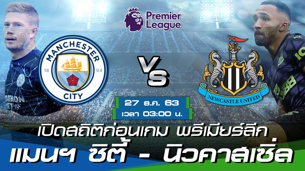 แมนฯ ซิตี้ - นิวคาสเซิ่ล : พรีวิวก่อนเกม พรีเมียร์ลีก 2020/21
