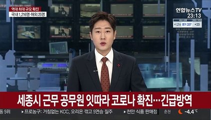 세종시 근무 공무원 잇따라 코로나 확진…긴급방역