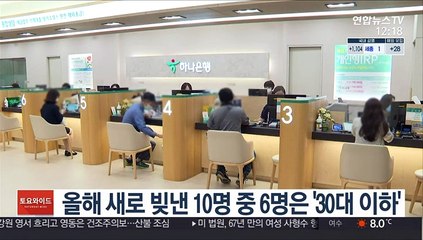 올해 새로 빚낸 10명 중 6명은 '30대 이하'