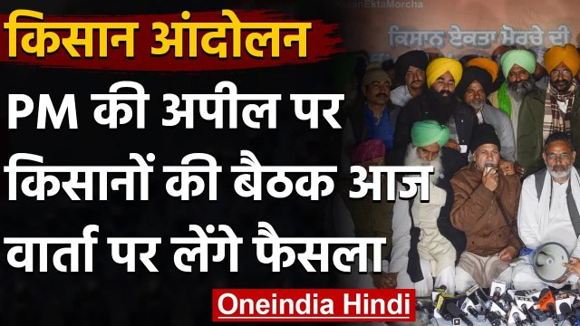 Farmer Protest: Narendra Singh Tomar की चिट्ठी पर किसान आज लेंगे फैसला | वनइंडिया हिंदी