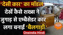 Viral VIdeo: Anand Mahindra ने शेयर किया जुगाड़ वाली बैलगाड़ी का मजेदार Video। वनइंडिया हिंदी