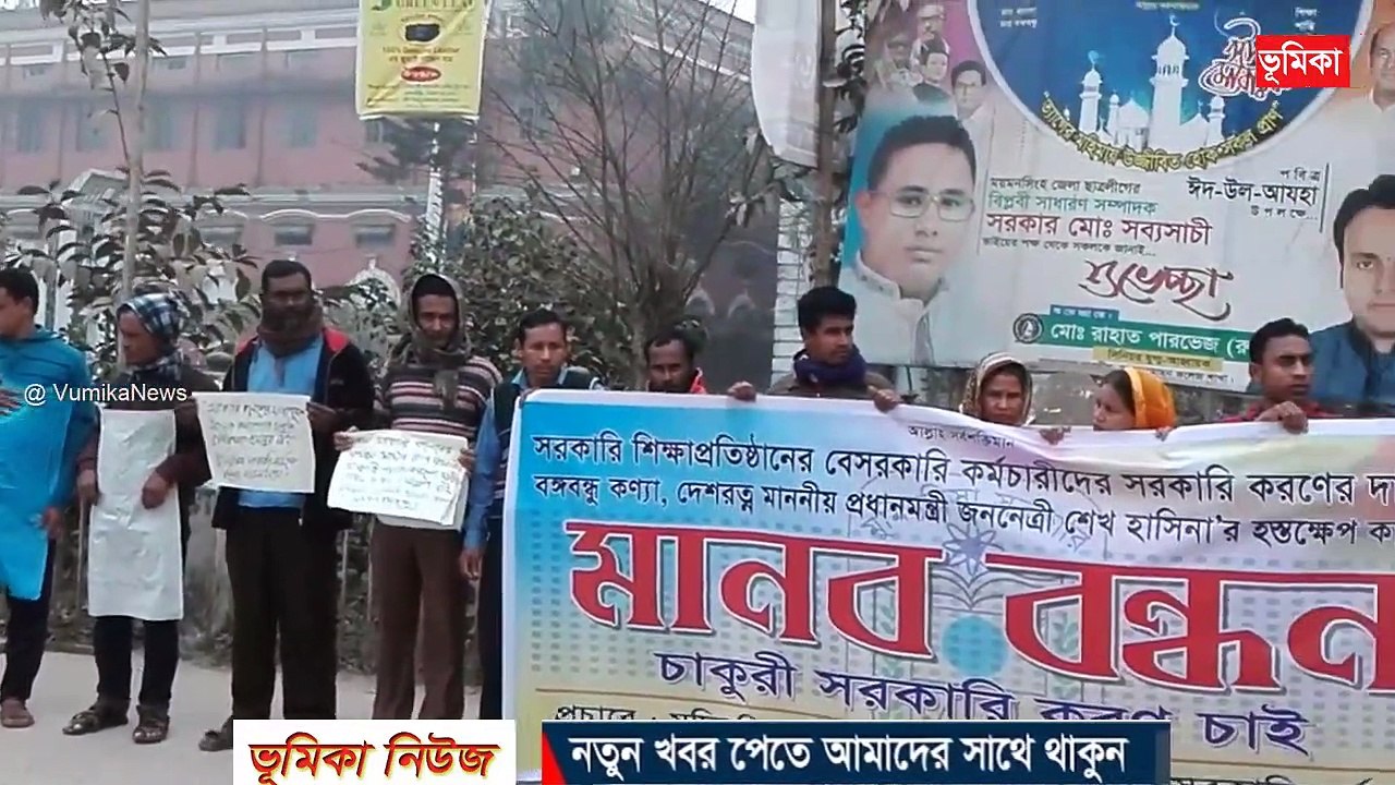 সরকারি শিক্ষা প্রতিষ্ঠানের মাস্টারেলের কমচারীদের চাকুরী জাতীয়করনের দাবীতে মানব বন্ধন  ময়মনসিংহ