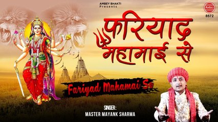 Fariyaad Mahamayi Se - फरियाद महामाई से  - भक्त की फरियाद माता रानी से - Master Mayank Sharma - Devi Geet 2021
