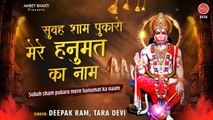 सुबह शाम पुकारो मेरे हनुमत का नाम | Hanuman Bhajan 2021 | Deepak Ram & Tara Devi | Morning Bhajan | Jai Bajrang Bali