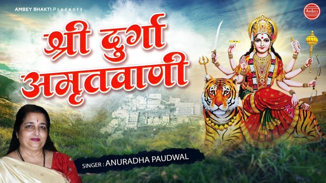 माता रानी की भेंट - Maa Durga Amritwani - Anuradha Paudwal - Jai Mata Di