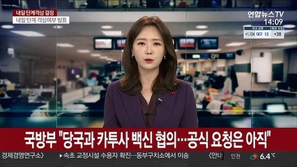 국방부 "당국과 '카투사' 백신 협의…공식 요청은 아직"