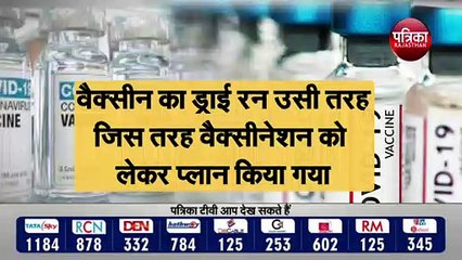 Descargar video: देश में अगले हफ्ते वैक्सीन का ड्राई रन |  कोरोना वैक्सीन के ड्राई रन के लिए चार राज्यों को चुना