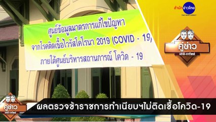 คู่ข่าวเสาร์-อาทิตย์ ช่วงที่ 1 วันเสาร์ที่ 26 ธันวาคม 2563