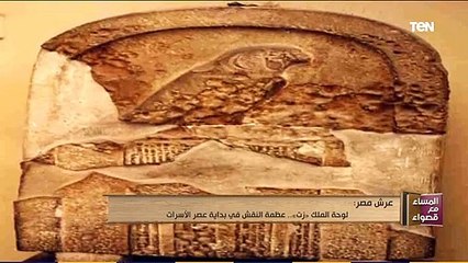 المساء مع قصواء | لوحة الملك زت.. عظمة النقش في بداية عصر الأسرات