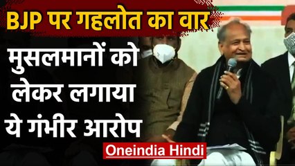 Rajasthan: Ashok Gehlot बोले- सरकार गिराने में मुस्लिम का इस्तेमाल करती है BJP | वनइंडिया हिंदी