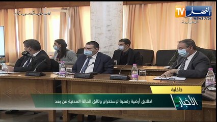 下载视频: إطلاق خدمة رقمية لإستخراج وثائق الحالة المدنية عن بعد.. نحو عصرنة المرافق العامة