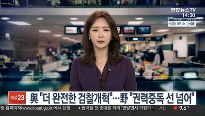 與 "더 완전한 검찰개혁"…野 "권력중독 선 넘어"