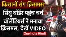 Farmers Protest: Delhi सेVolunteers पहुंचे Singhu Border, Farmers संग मनाया Christmasवनइंडिया हिंदी