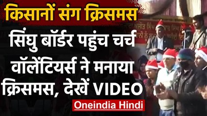 Farmers Protest: Delhi सेVolunteers पहुंचे Singhu Border, Farmers संग मनाया Christmasवनइंडिया हिंदी