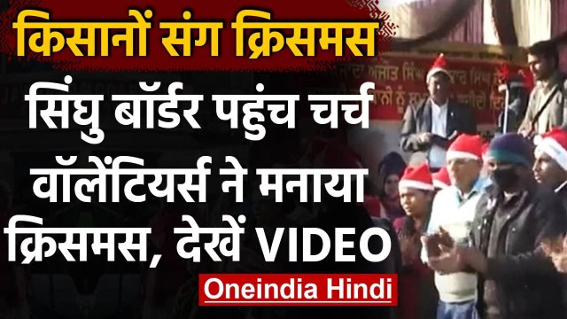 Farmers Protest: Delhi सेVolunteers पहुंचे Singhu Border, Farmers संग मनाया Christmasवनइंडिया हिंदी