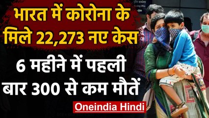 Coronavirus India Update : 24 घंटे में कोरोना के 22,273 नए केस, 251 की मौत | वनइंडिया हिंदी