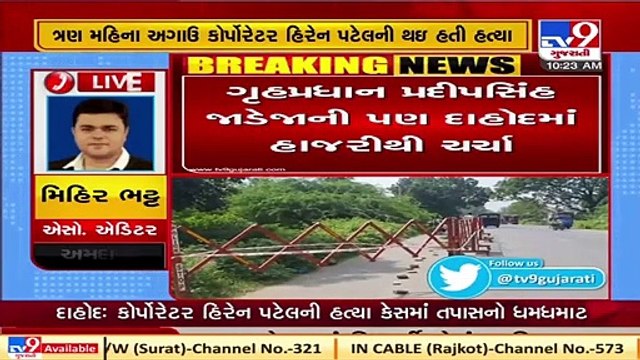 Hiren Patel death case: ATS and Ahmedabad crime branch reach #Dahod for investigation | Tv9News