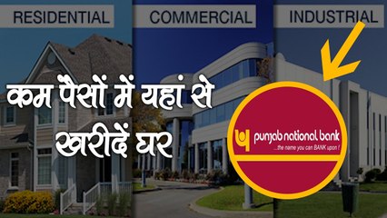 सस्ता घर खरीदने का यही है सबसे अच्छा मौका! PNB बेच रहा है 3681 मकान, इस दिन होगी नीलामी