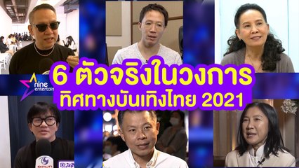 ส่องทิศทางวงการบันเทิงไทย ปี 64 กับ 6 กูรูคนดังในวงการ