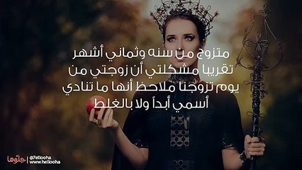 زوجتي لا تناديني باسمي ولا حتى بطريقة رومانسية