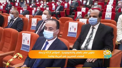 صباح الورد | تطوير مصر بالعلم والتكنولوجيا.. المؤتمر الـ47 لرابطة العلماء المصريين في أمريكا وكندا