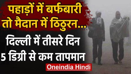 Weather Update: उत्तर भारत में कड़ाके की ठंड, J&K में Heavy Snowfall की Warning । वनइंडिया हिंदी