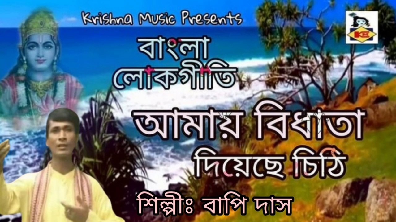 Bengali Video Song I Amay Bidhata Diyeche Chithi I Bengali Folk Song I Bangla Lokgeeti I Krishna Music