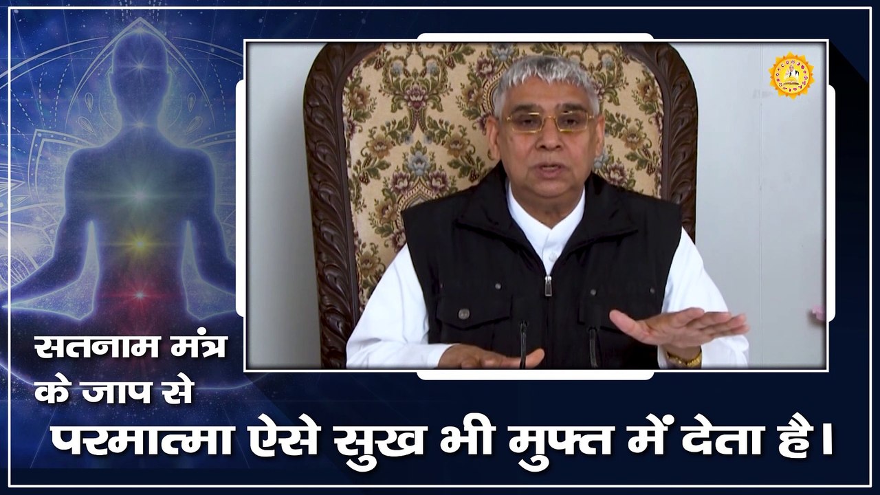 सतनाम मंत्र के जाप से परमात्मा ऐसे सुख भी मुफ्त में देता है।