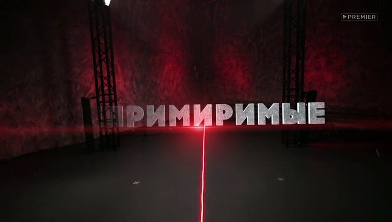 Непримиримые - 3 выпуск