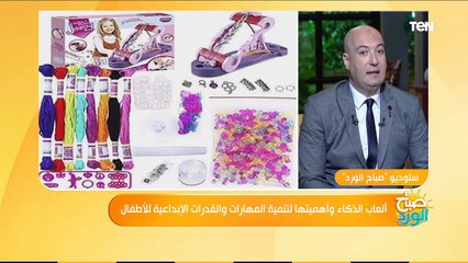 صباح الورد | لكل أم وأب.. كيف تختار لعبة لطفلك وكيف تتعامل معه
