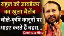 Farmers Protests: Prakash Javadekar ने Farm Law पर Rahul Gandhi को दी बहस की चुनौती | वनइंडिया हिंदी