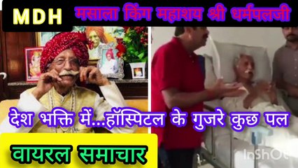 MDH मसाला किंग_वायरल समाचार MDH Masala King_Viral Samachar