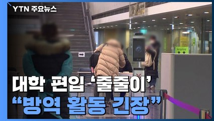 3차 대유행 속 대학 편입 '줄줄이'..."방역 활동 긴장" / YTN
