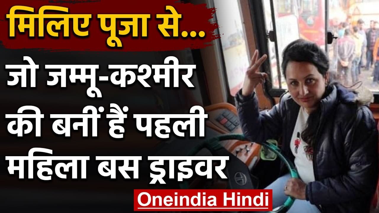 Jammu and Kashmir: Jammu-Kashmir की First Woman Bus Driver बनीं Pooja Devi । वनइंडिया हिंदी