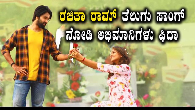 ತೆಲುಗು ಹುಡುಗನ ಹಿಂದೆ ಬಿದ್ದ ಡಿಂಪಲ್ ಕ್ವೀನ್ Rachitha Ram | Filmibeat Kannada