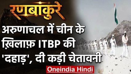 India-China Tension: ITBP का चीन को सीधा संदेश, जिंदगी भर भेड़ की तरह जीने से... | वनइंडिया हिंदी