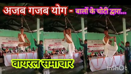 अजब गजब योग_वायरल समाचार Ajab Gazab Yog_Viral Samachar