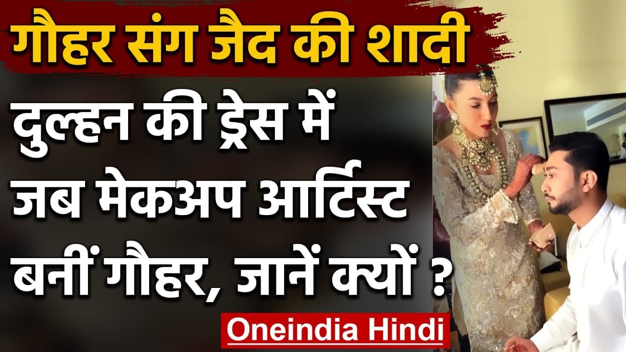 Gauhar-Zaid Wedding: Gauhar Khan ने निकाह से पहले Zaid Darbar को किया तैयार | वनइंडिया हिंदी