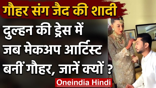 Gauhar-Zaid Wedding: Gauhar Khan ने निकाह से पहले Zaid Darbar को किया तैयार | वनइंडिया हिंदी