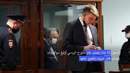 السجن 12 عاما ونصف عام لمؤرخ روسي قتل حبيبته وقطّع جثتها