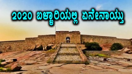 #REWIND 2020: ಈ ವರ್ಷ ಬಳ್ಳಾರಿ ಜನತೆಯನ್ನು ಇನ್ನಿಲ್ಲದಂತೆ ಕಾಡಿದ "ಕೊರೊನಾ ಸೋಂಕು ಮತ್ತು ಜಿಲ್ಲೆ ವಿಭಜನೆ" ವಿಚಾರ | Oneindia Kannada