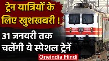 Indian Railway: रेलवे की सौगात, अब 31 जनवरी तक चलेंगी ये Special Trains | वनइंडिया हिंदी
