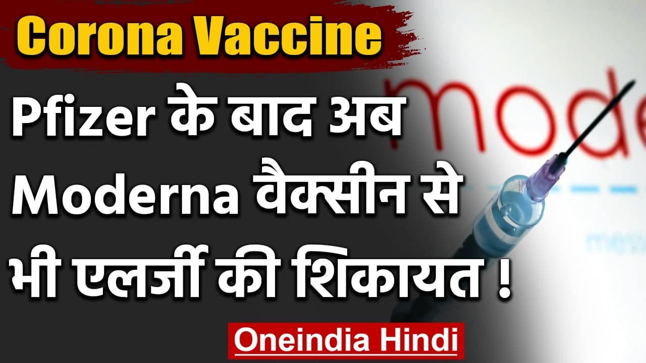 Coronavirus Vaccine Update :America में Pfizer के बाद अब ModernaVaccine से एलर्जी | वनइंडिया हिंदी