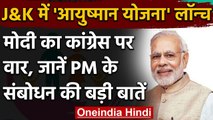 Jammu Kashmir: PM Modi ने Ayushman Bharat Yojana की लॉन्च, DDC चुनाव को पर क्या कहा? |वनइंडिया हिंदी