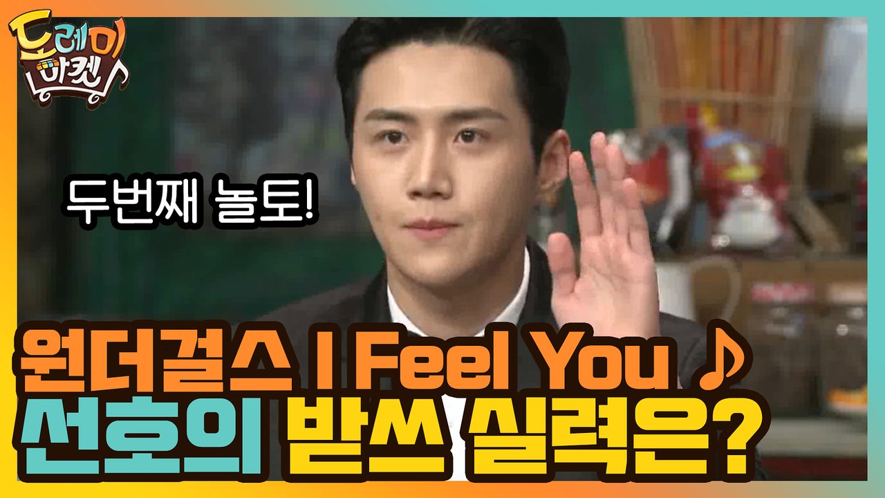 원더걸스 I Feel You ♪ 두번째 놀토! 선호의 받쓰 실력은 늘었을까?