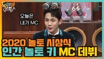 2020 놀토 시상식! '인간 놀토' 키의 MC 데뷔